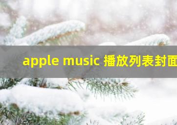 apple music 播放列表封面